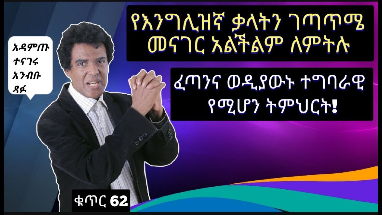 Teacher nigus -62- አያያዥ ቃላት