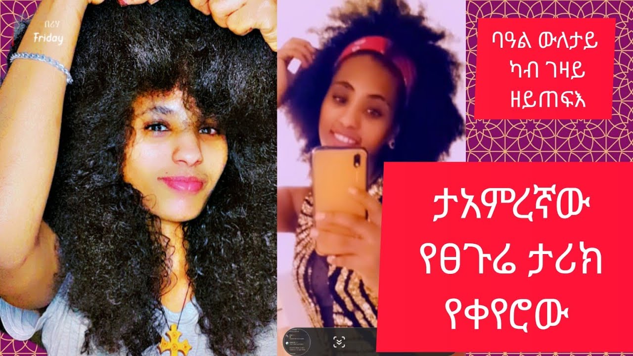 ታአምረኝው የፀጉሬ ታሪክ የቀየሮው