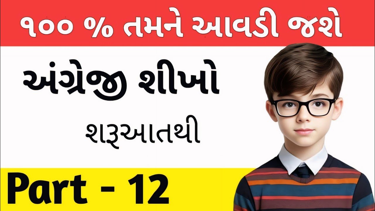અંગ્રેજી શીખો || શરૂઆતથી અંગ્રેજી શીખો || English Sikho  || Learn English #part12