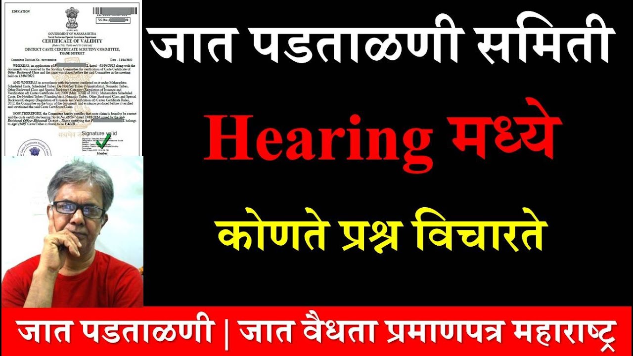 जात पडताळणी समिती Hearing मध्ये कोणते प्रश्न विचारते | Caste Validity | Caste Verification | #ccvis