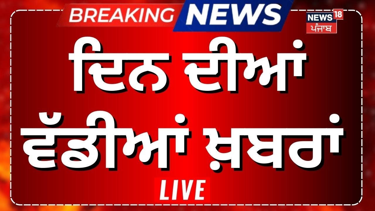 Morning News Live | ਸਵੇਰ ਦੀਆ ਵੱਡੀਆ ਖ਼ਬਰਾਂ |
