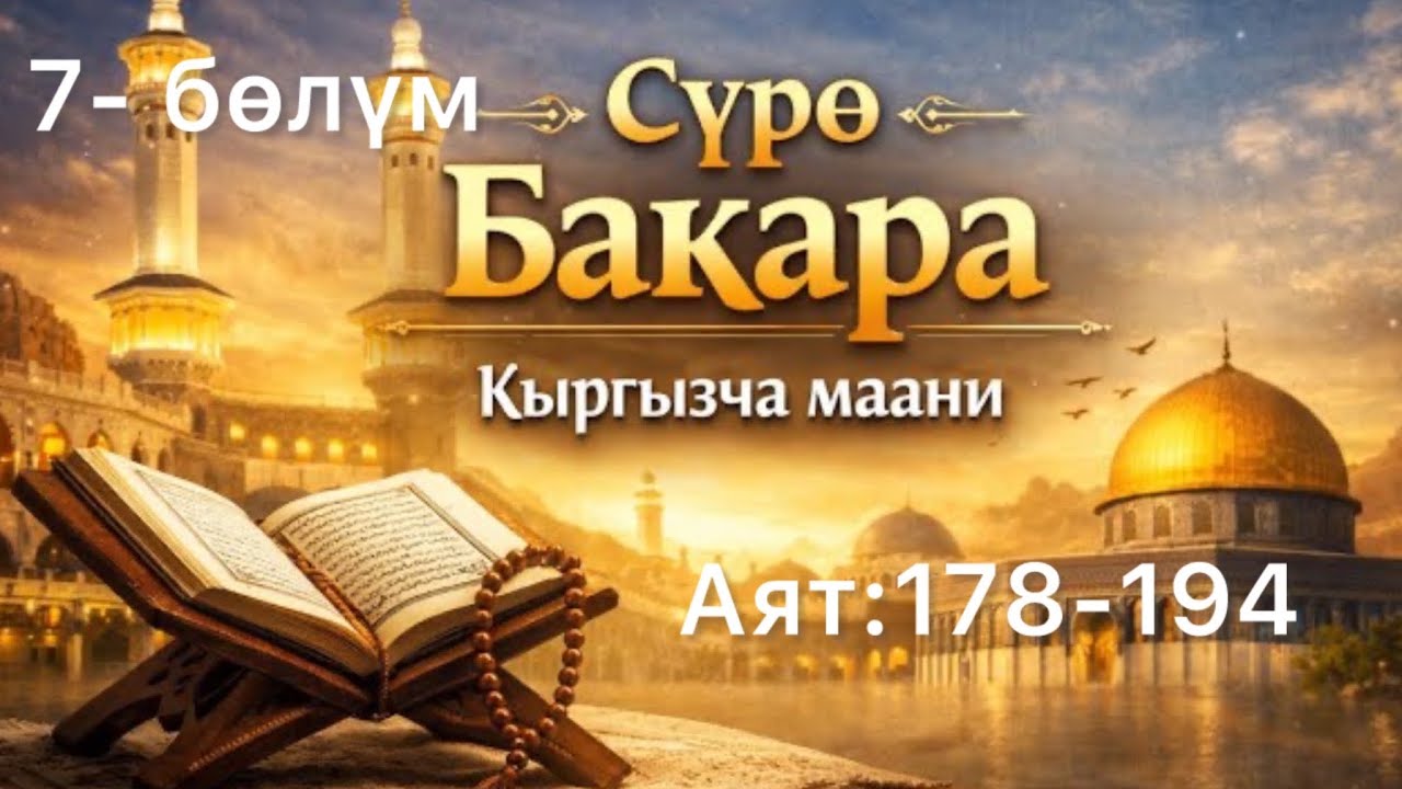 Куран: Бакара 178-194 Аяттар Өч Алуу Эмес, Адилеттүүлүк! Мурас ,Орозо Жөнундө.