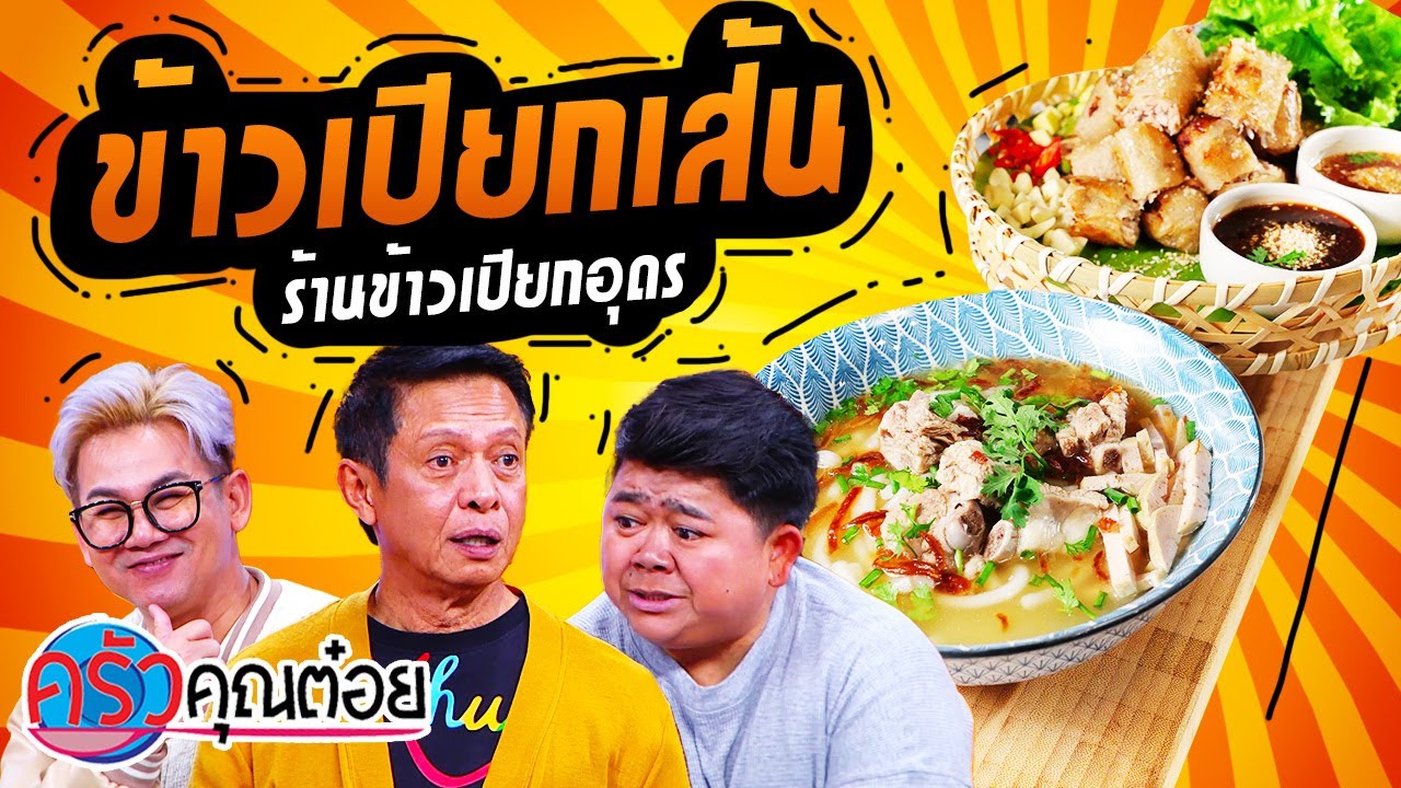 ข้าวเปียกเส้นสด ร้านข้าวเปียกอุดร (1/2) 23 พ.ค. 66 ครัวคุณต๋อย