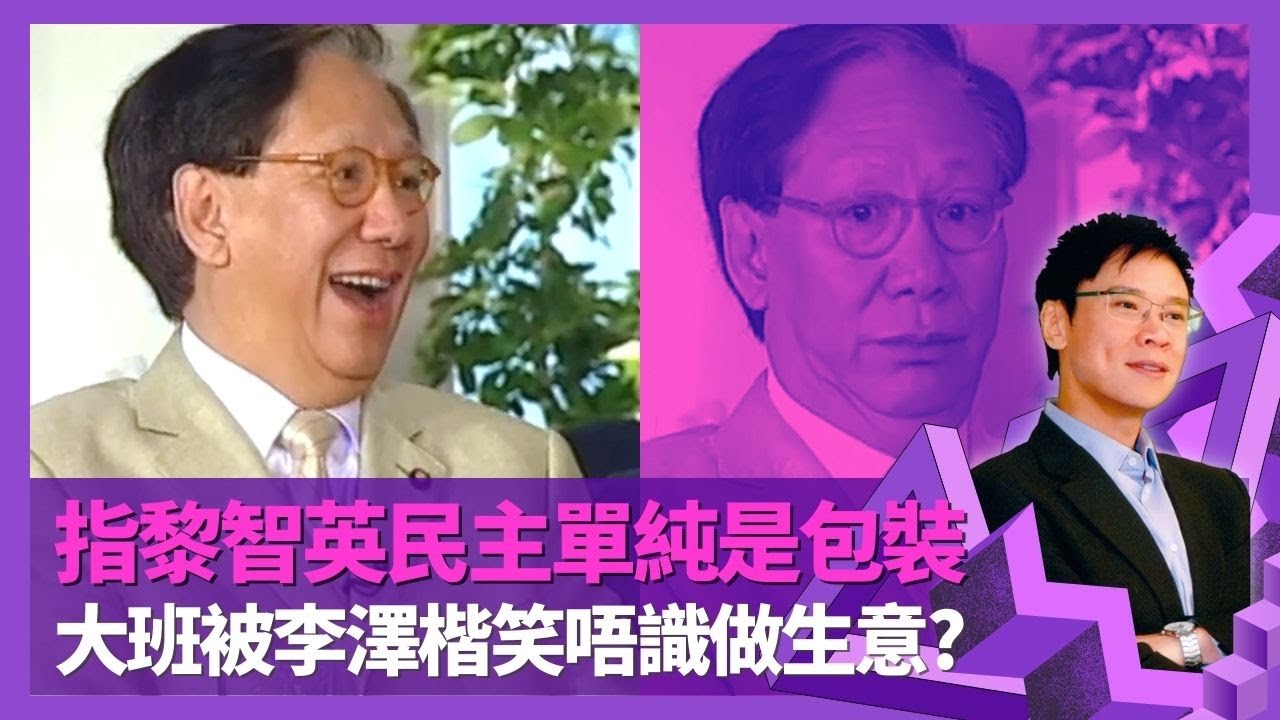 鄭經翰協助黎智英創壹週刊 指民主單純是包裝｜回流加入星島險與伯樂胡仙反面 被李澤楷笑唔識做生意?｜鄭大班大膽出中文Playboy因有深度 憶36.com與茶杯雜誌失利千萬｜志雲飯局 陳志雲
