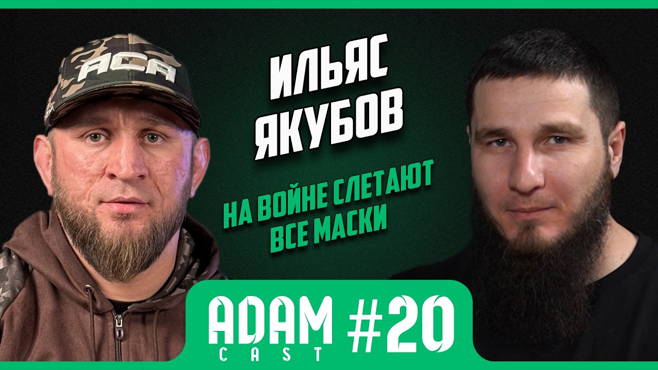 АдамКаст #20Ильяс Якубов/таким вы его еще не видели. Об #СВО ,тюрьме и боях. #ACA #mma