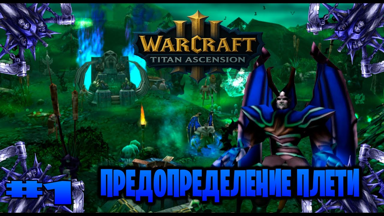 Warcraft 3 Предопределение плети прохождение скверные галлюцинации► часть # 1