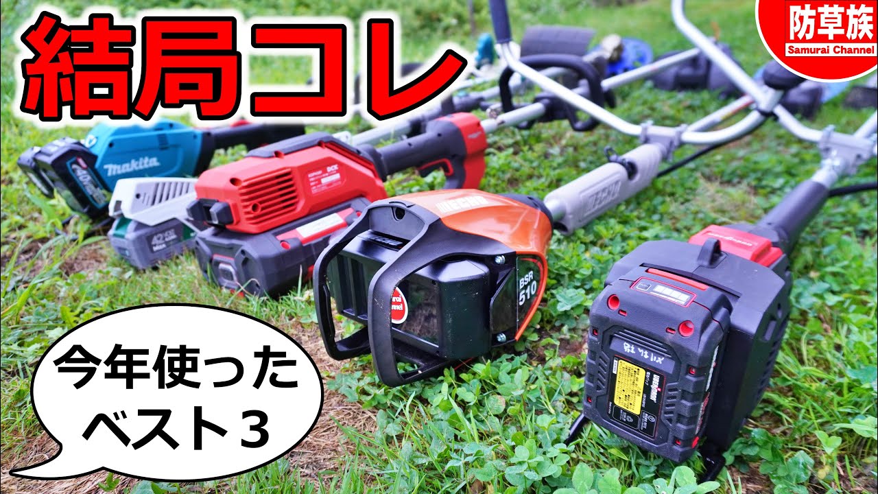【草刈り】今年使った電動刈払機ベスト３！結局コレ！2025年度版／Japanese Brush Cutter