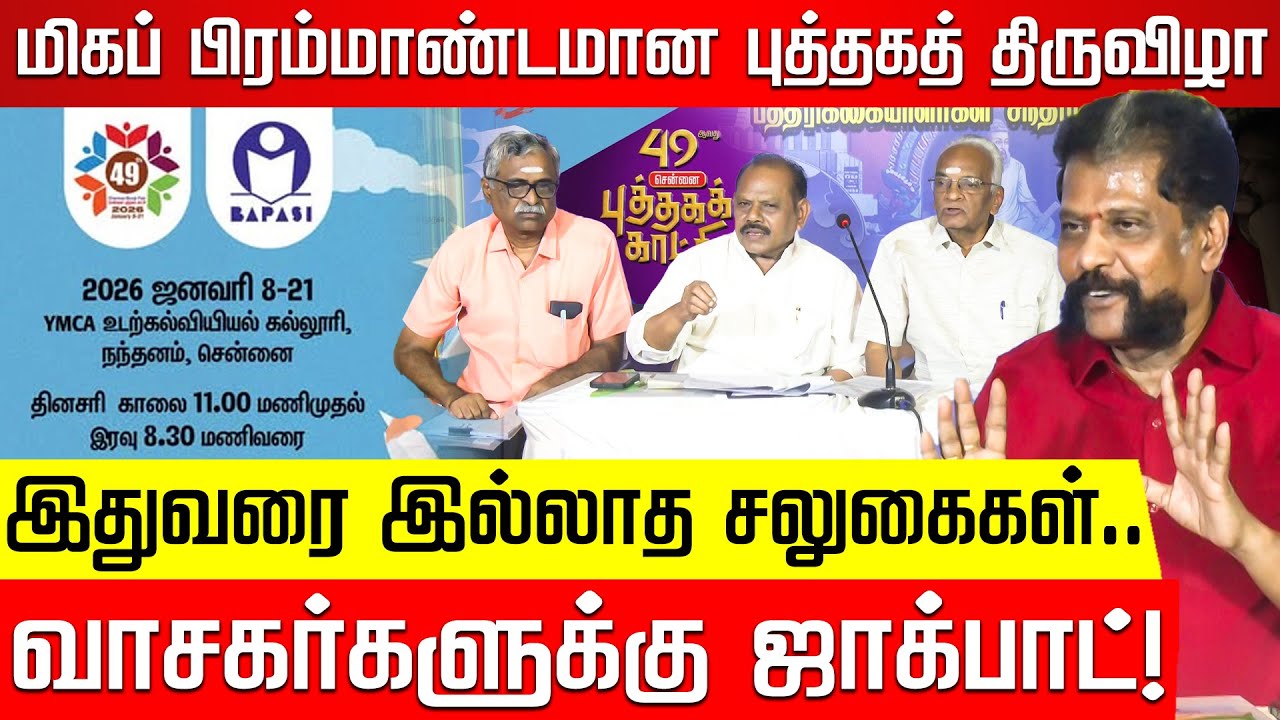 Chennai Book Fairக்கு அனுமதி இலவசம்! 49வது சென்னை புத்தகக் காட்சி! BAPASI | Nakkheeran Gopal