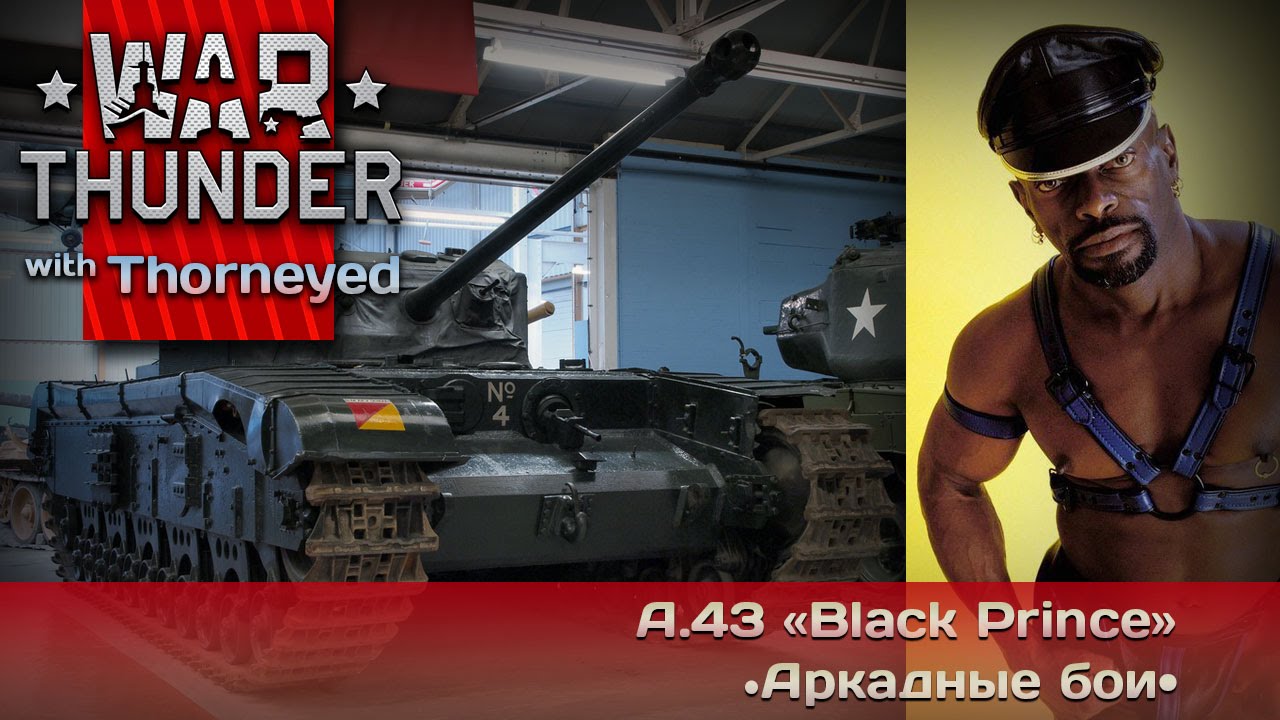War Thunder | A.43 «Black Prince» — коварство улиток не знает границ!