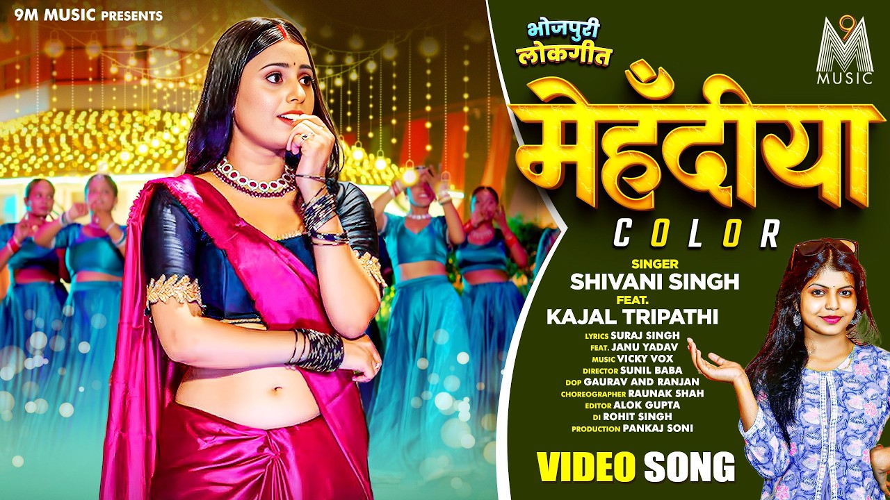 Mehndiya Color #Shivani Singh #Kajal Tripathi | मेहँदिया कलर #bhojpuri #song #9mmusic