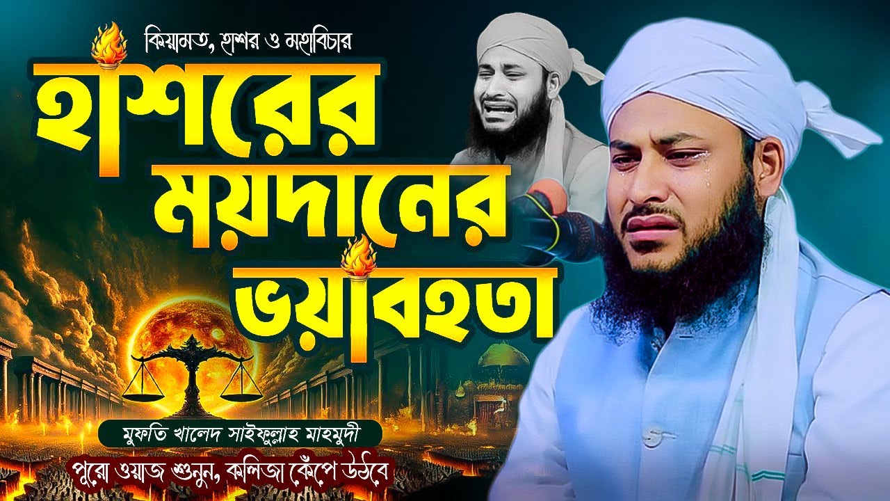 হাশরের ময়দানের ওয়াজ | মুফতি খালেদ সাইফুল্লাহ মাহমুদী | Hashorer Moidan | Bangla Islamic Reminder