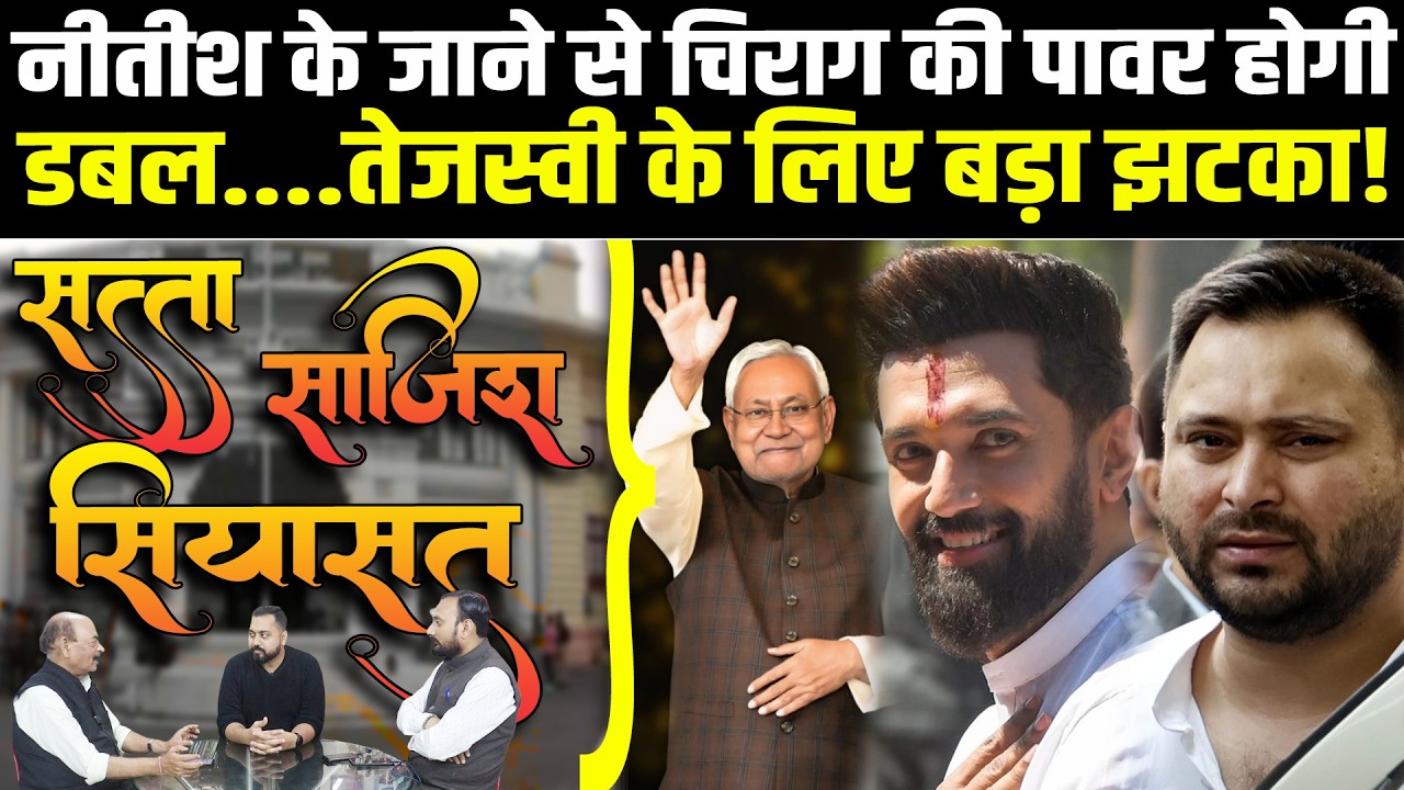 Nitish Kumar के जाने से Chirag Paswan की पावर होगी Double, Tejashwi Yadav के लिए बड़ा झटका! #bihar