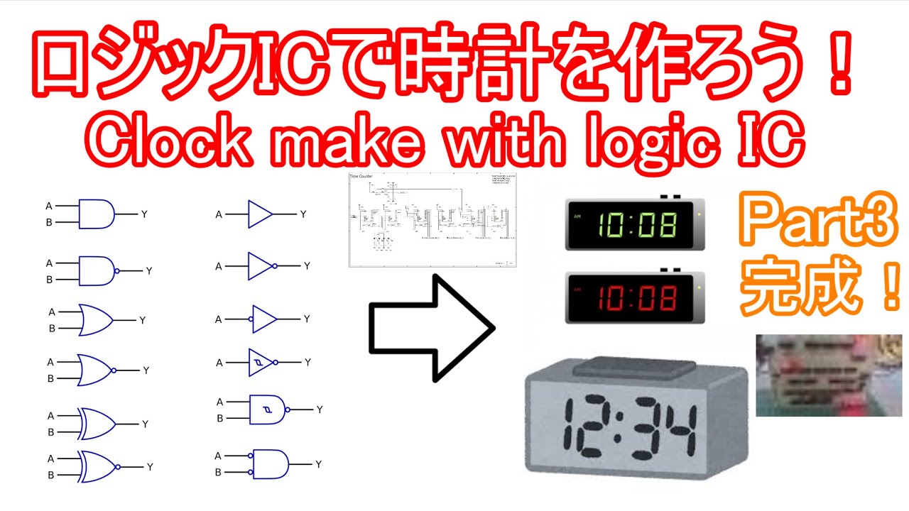 【電子工作】ロジックICで時計を作ろう！