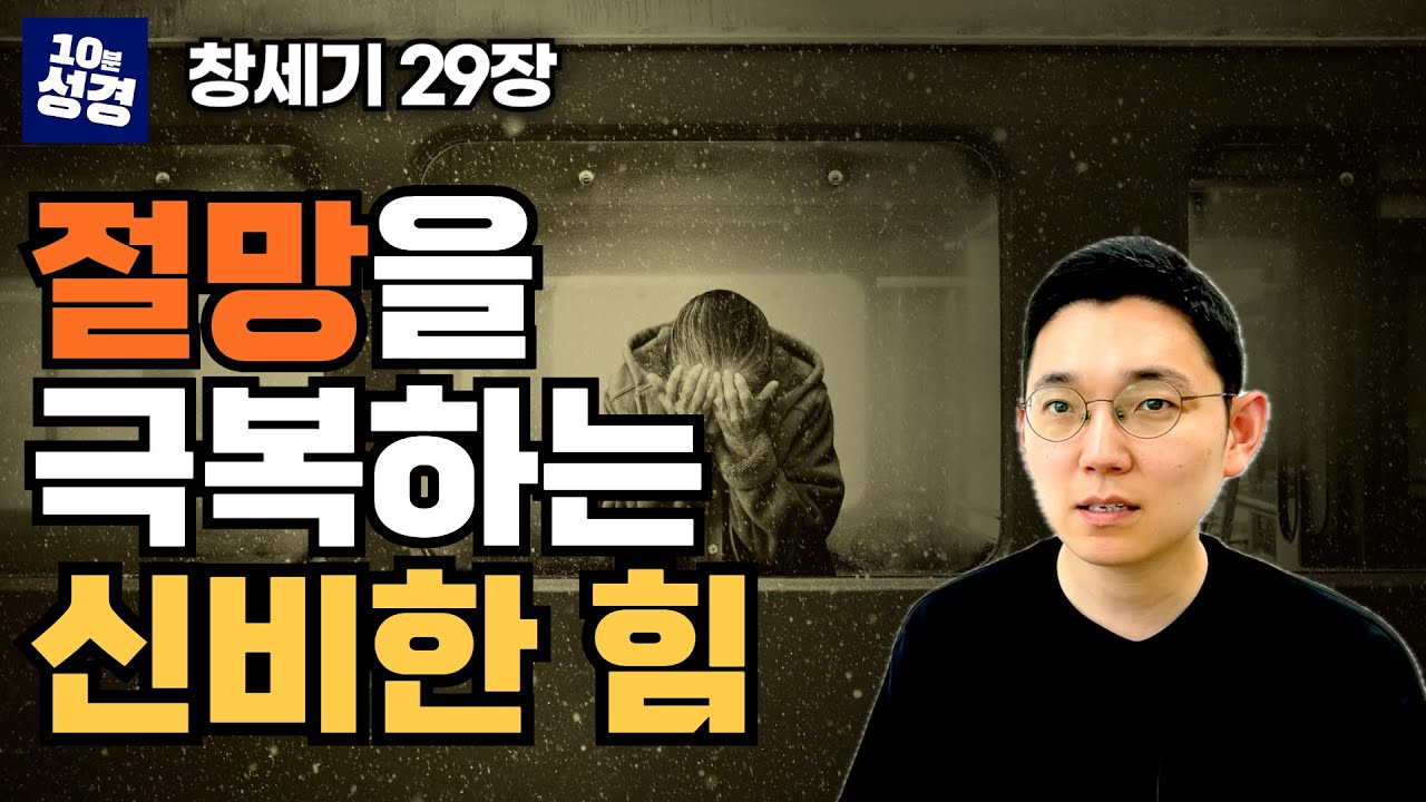창세기 29장 ㅣ절망적인 상황을 뛰어넘는 힘 ㅣ레아와 라헬