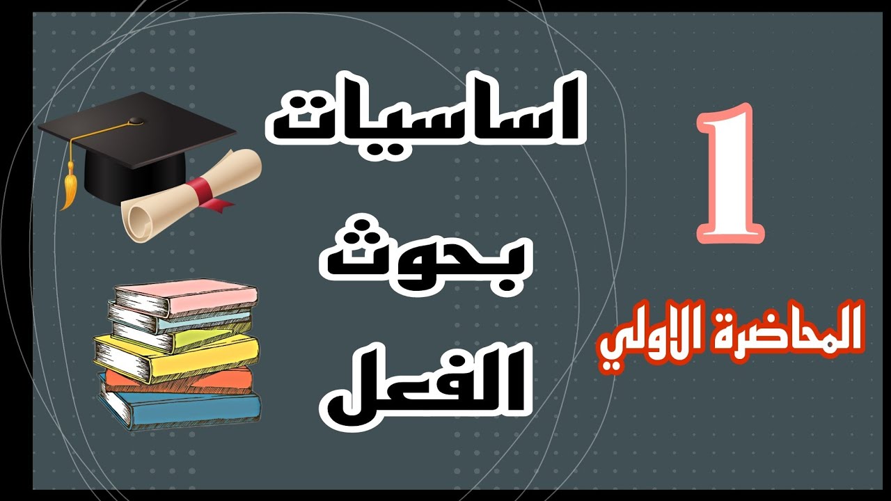 المحاضرة الاولي | أساسيات بحوث الفعل