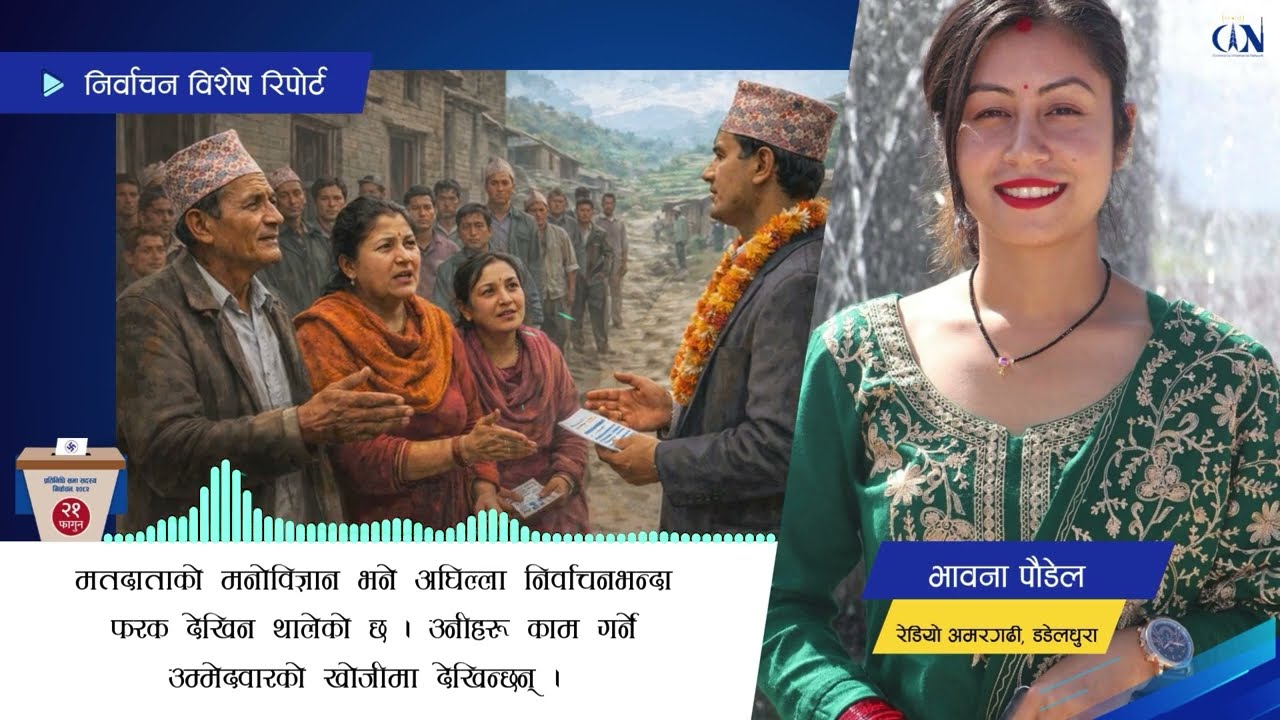 मतदाता काम गर्ने उम्मेदवारको खोजीमा | Election Report | Bhawana Poudle | Dadeldhura |