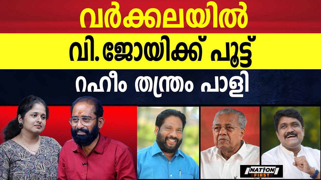 വർക്കലയിൽ ജോയ് വിയർക്കും | V JOY | AA RAHIM |