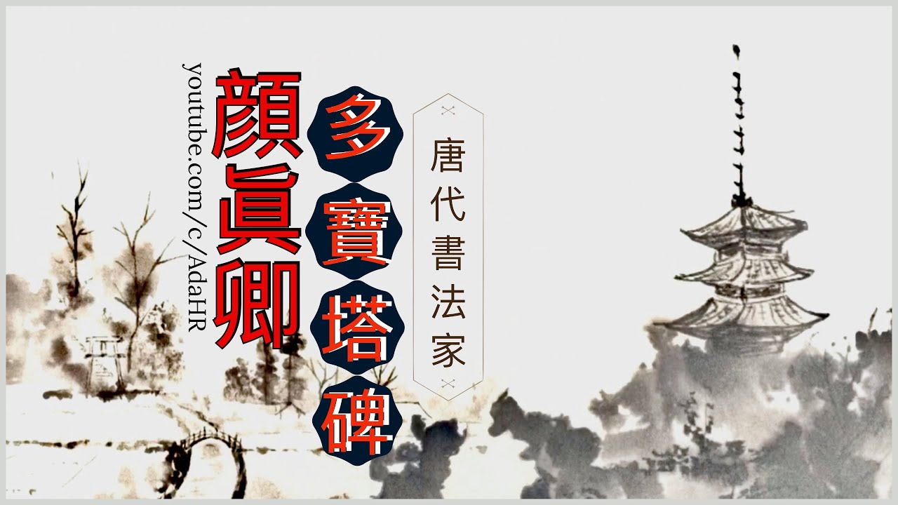 書法⎜顔眞卿 多寶塔碑⎜每個學書法者都要看看！  Chinese Calligraphy（CC字幕）【德道書法】