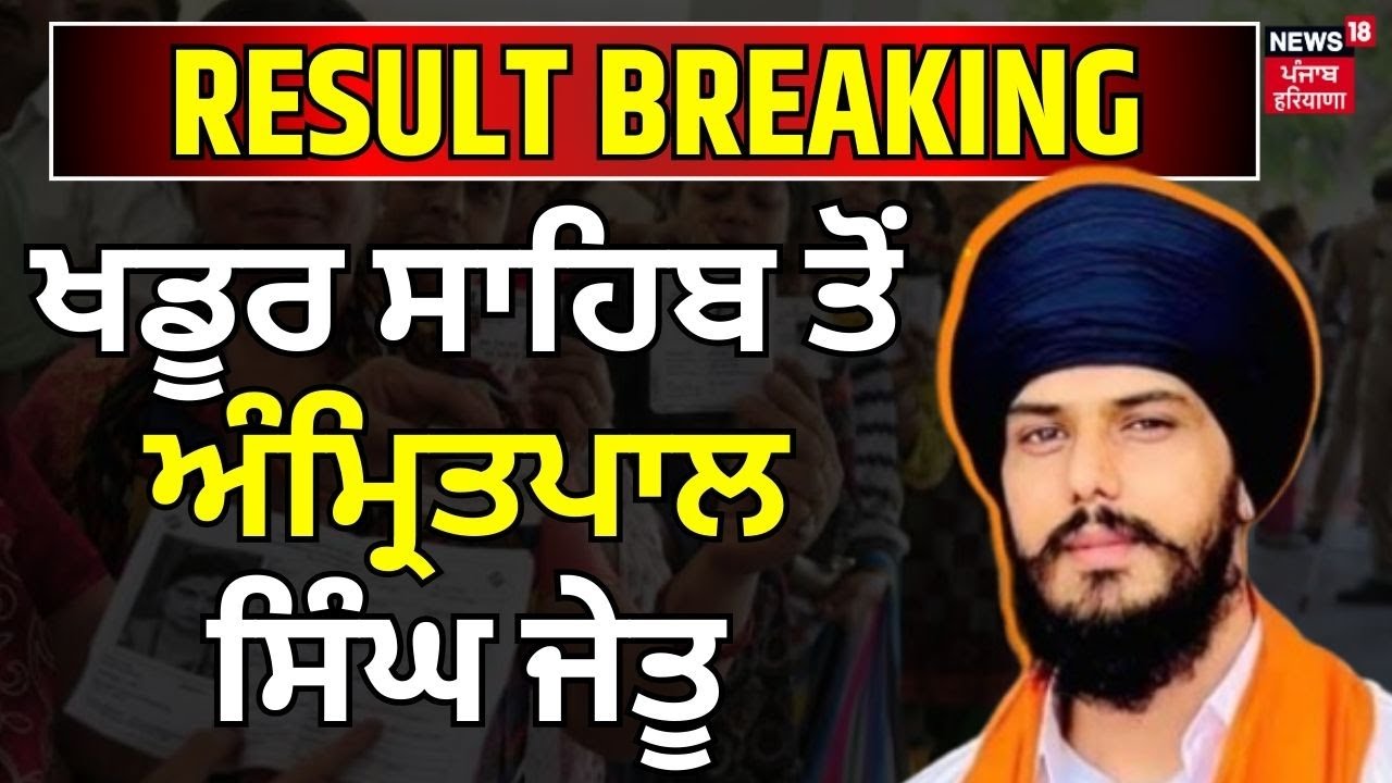 Khadoor Sahib ਤੋਂ Amritpal Singh ਨੂੰ ਜਿੱਤ ਹਾਸਲ | Lok Sabha Election Result 2024 | News18 Punjab