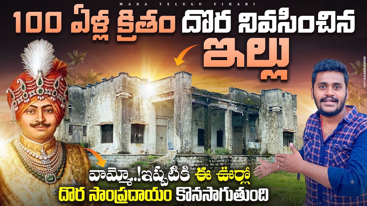 దొరలు నివసించిన ఇల్లు | ఈ ఊర్లో ఇప్పటికి దొర సంప్రదాయం కొనసాగుతుంది | Dora Ghadi