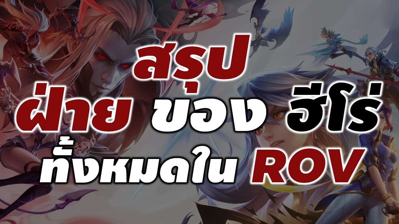 สรุป ฝ่าย ของ ฮีโร่ ทั้งหมด ใน ROV : ROV Info #rov #ประวัติrov #xdoc #สรุปrov #เนื้อเรื่องrov