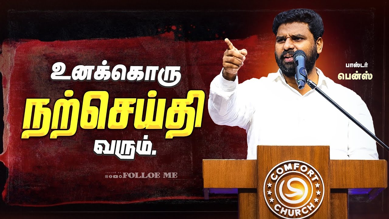 நீ நினைக்காத நேரத்தில் நற்செய்தி வரும்! 😲 | PR. Benz | Powerful Tamil Christian Message
