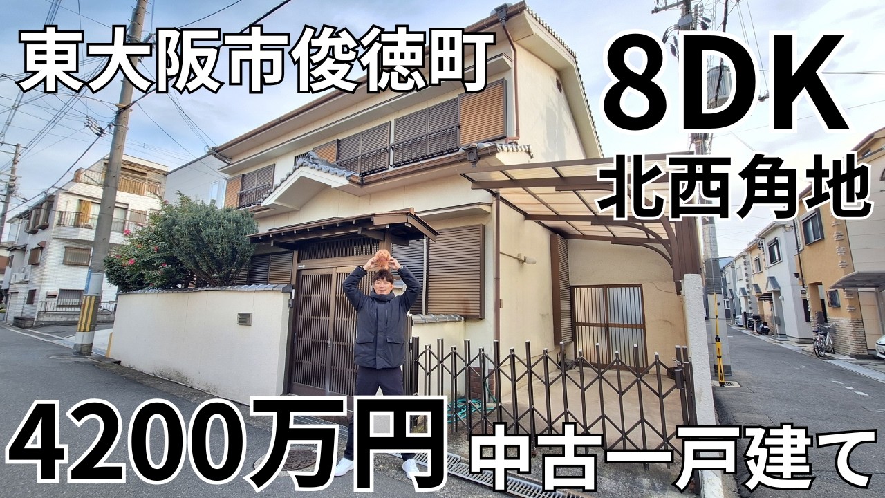 東大阪市俊徳町の8DK　中古一戸建て