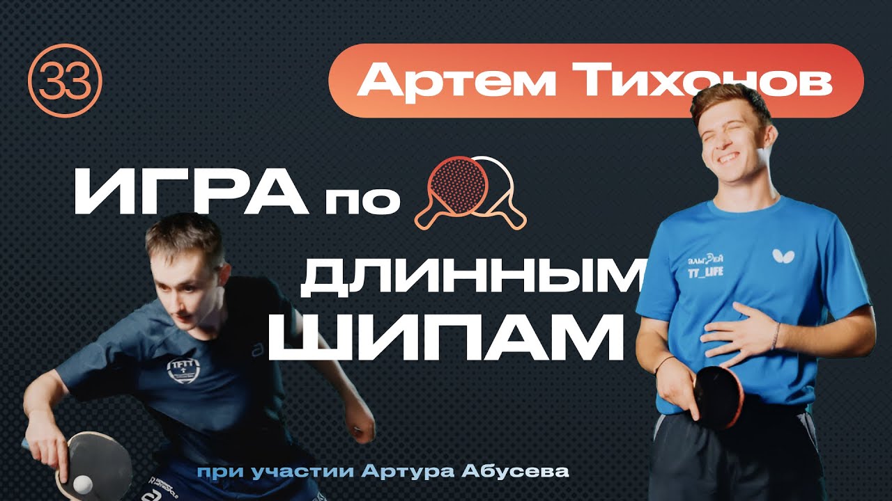 ИГРА ПО ДЛИННЫМ ШИПАМ 🏓 Уроки настольного тенниса от ttennismania с Артемом Тихоновым (№ 33)