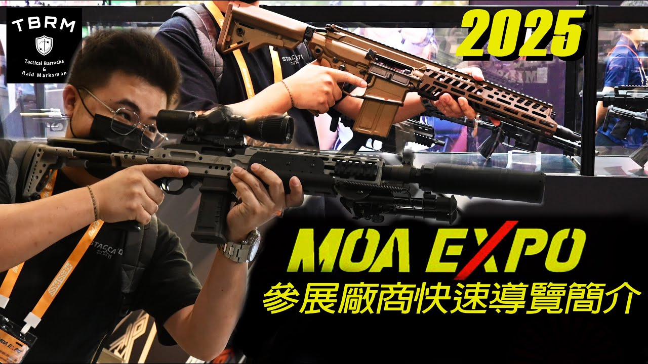 MOA EXHIBITION 2025 | 個人看展分享 | 參展廠商快速導覽#airsoft #生存遊戲