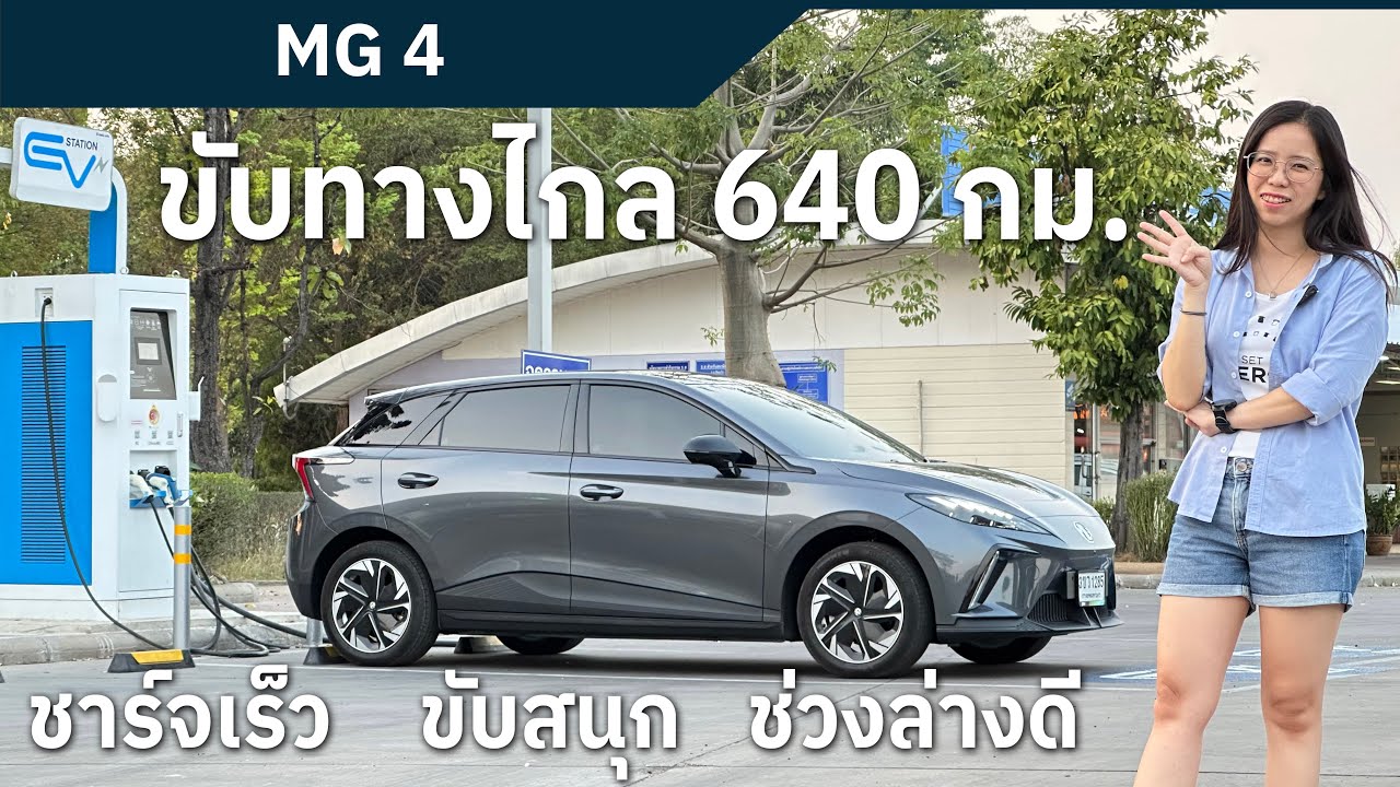 MG4 ชาร์จเร็ว ขับสนุก ช่วงล่างดีสุดในรถราคาไม่เกิน 1 ล้าน