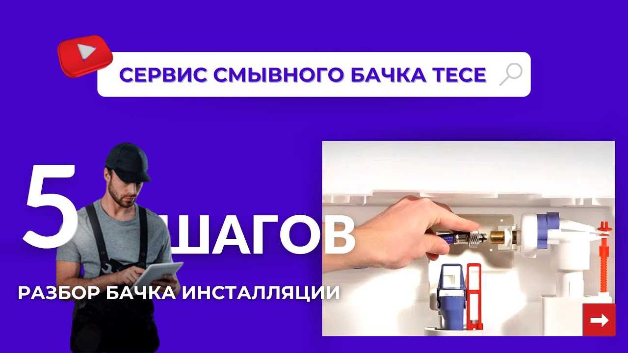 Сервис смывного бачка TECE (Инсталляция ТЕСЕ). # 1005