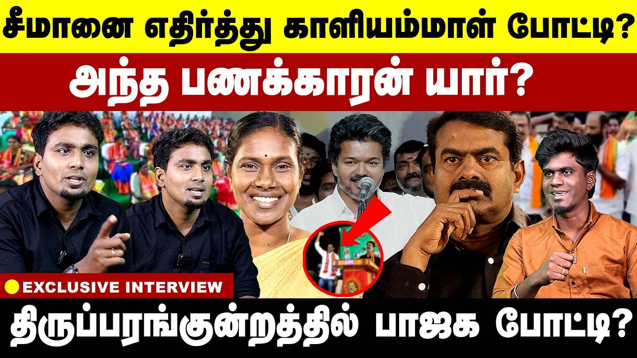 சீமானை எதிர்த்து காளியம்மாள் போட்டி? அந்த பணக்காரன் யார்? Kaliammal | seeman | 2026 Election