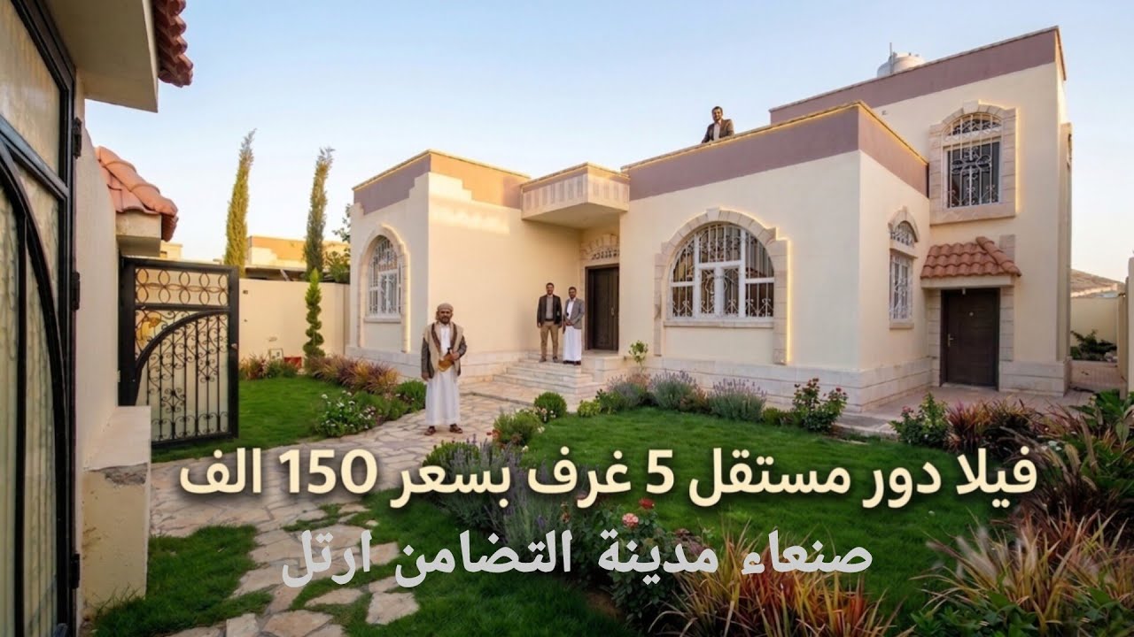فيلا دور أرضي مستقل للإيجار في صنعاء | 5 غرف واسعة + حوش سيارات | موقع مميز بيت بوس | فقط 150 ألف!