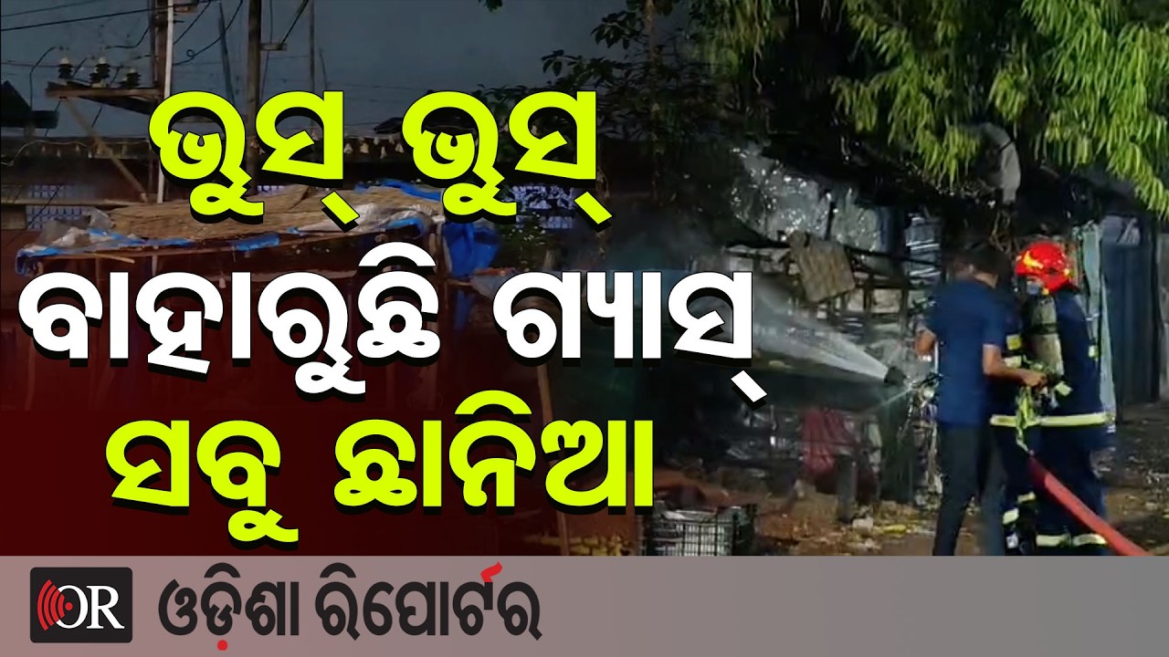 ଭୁସ୍ ଭୁସ୍ ହୋଇ ବାହାରୁଛି ଆମୋନିଆ ଗ୍ୟାସ୍, ସବୁ ଛାନିଆ | Odisha Reporter