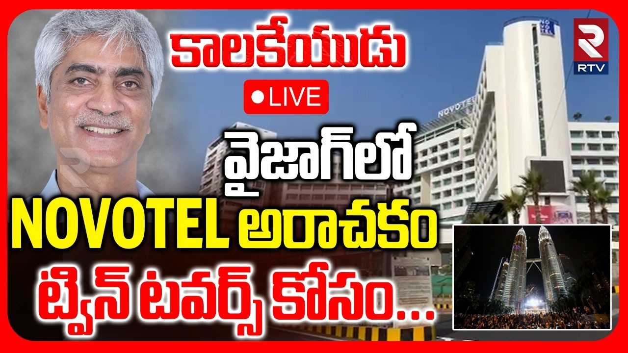 Novotel Prabhu Kishore Vizag Land Kabza🔴LIVE : వైజాగ్‌లో నోవోటెల్‌ అరాచకం | Vizag Land Scam | | RTV