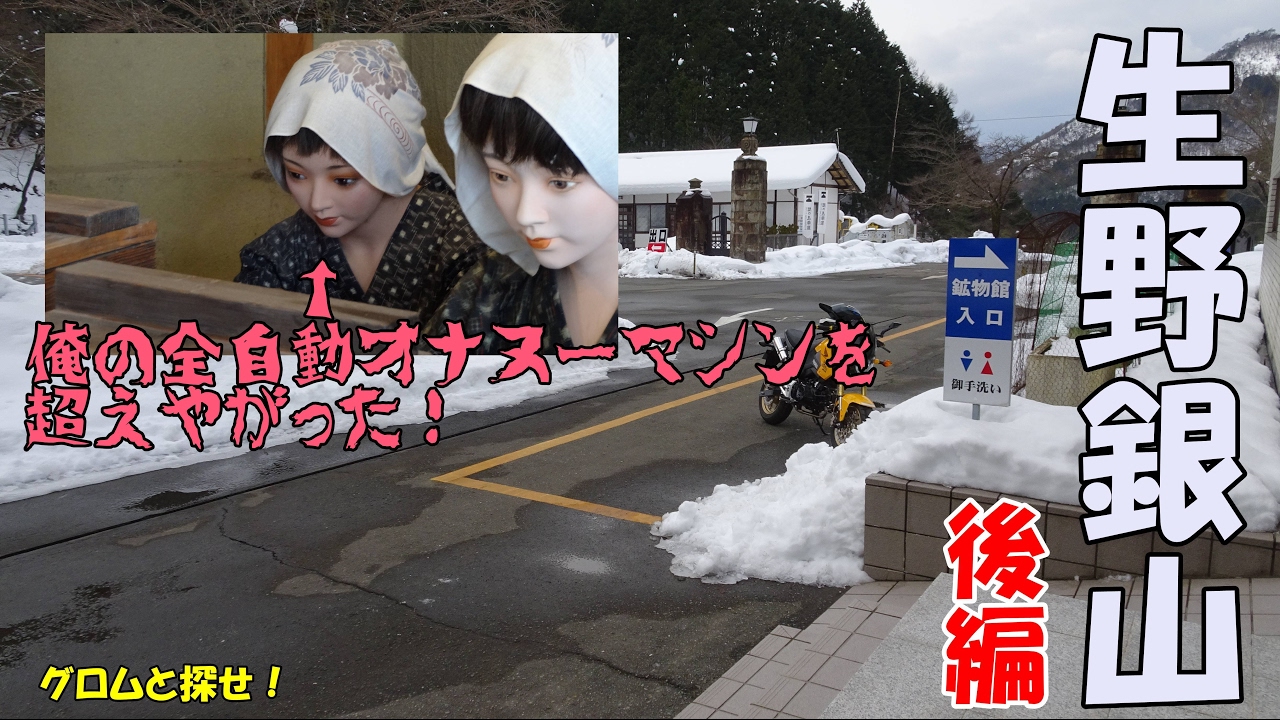 【グロムと】ミステリツアー今回は生野銀山 後編【探せ！】