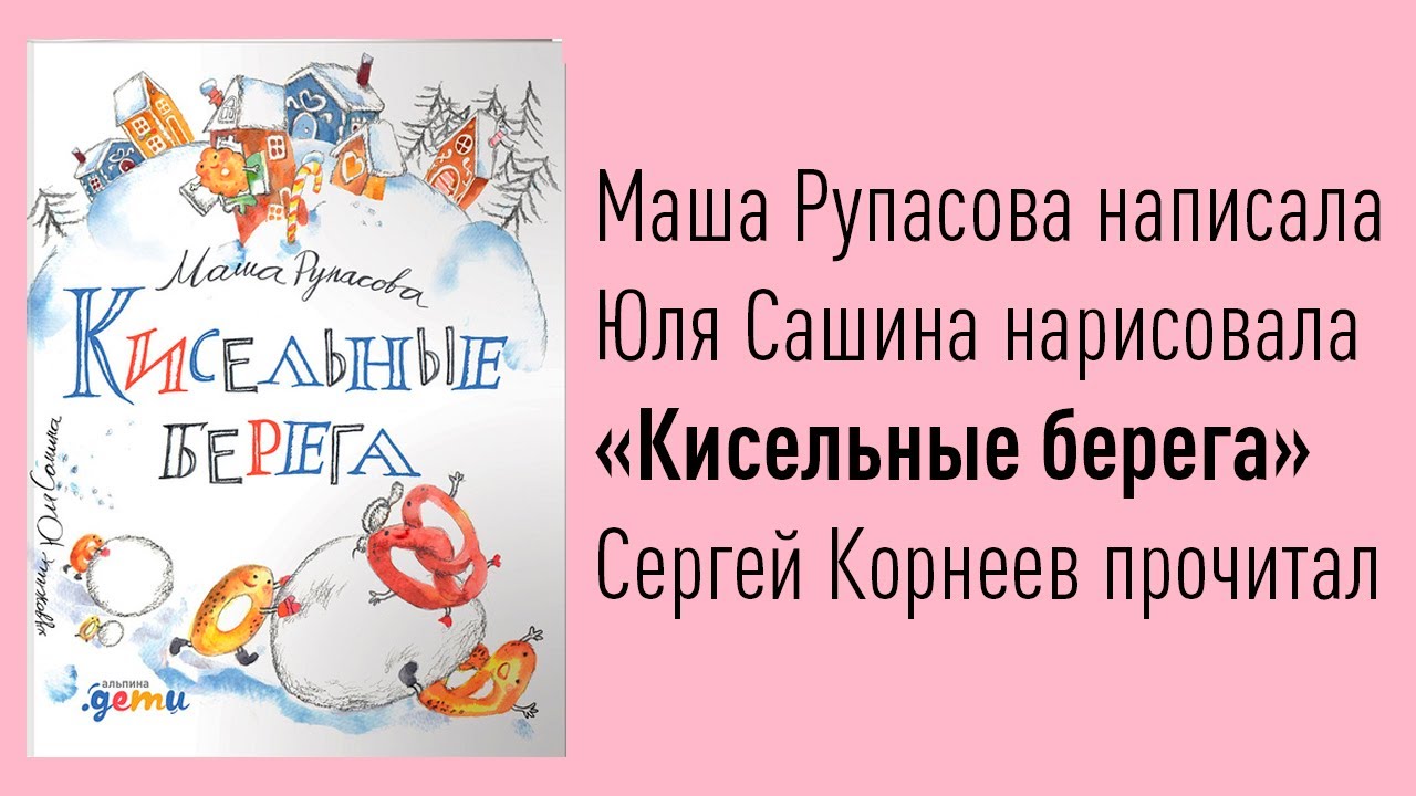 Кисельные берега | Маша Рупасова | Папа читает
