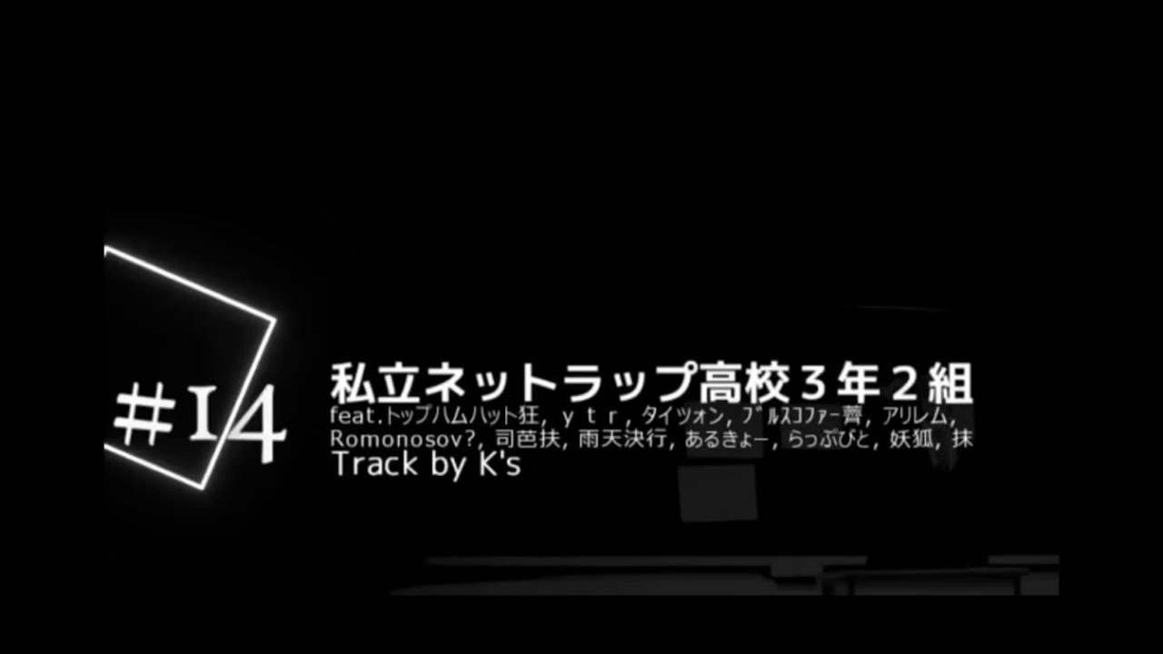 私立ネットラップ高校3年2組