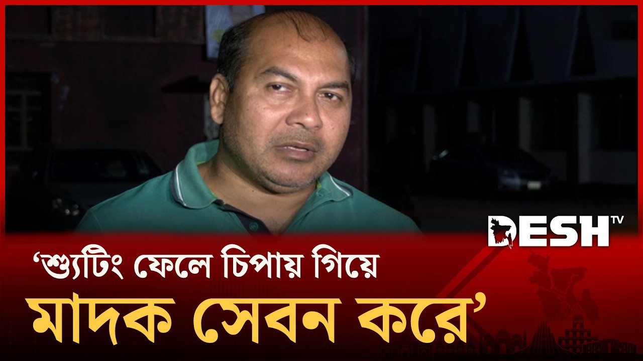 মাদকাসক্ত অভিনয়শিল্পী নিয়ে বিপাকে প্রযোজক ও পরিচালক  | Mohammad Iqbal | Desh TV Entertainment