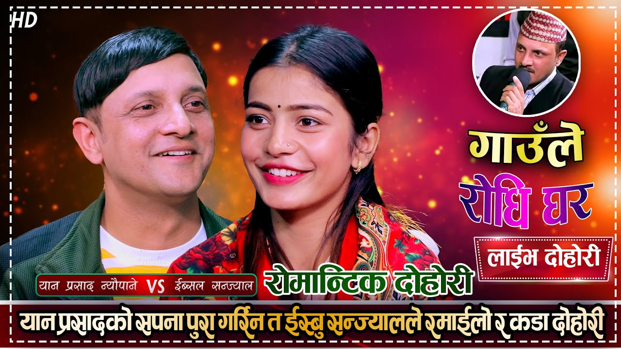 भाईरल कालिकोटे ईस्बु सन्ज्याल र यानप्रसादको पहिलो भेटमै कडा भिडन्त Yan Prasad VS Ibsal | Live Dohori