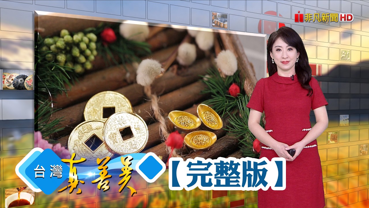 銀柳的故鄉宜蘭三星 走過產業興衰創新局/傳承奶奶湖南臘肉 創新冷燻法低鹽有果香/補教老師變養殖達人 九降風恩賜創烏金品牌/花生世家絕處逢生 種玫瑰紅花生創新局【台灣真善美】2026.02.08✦全集✦