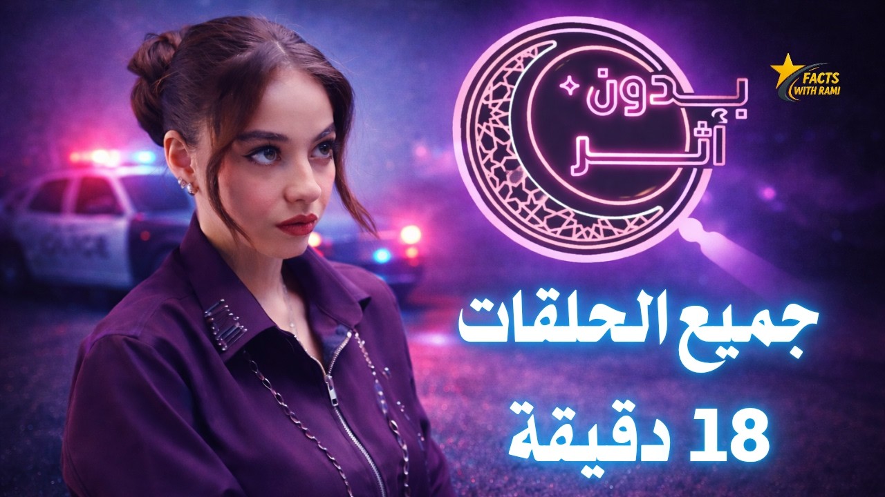 مسلسل بدون أثر كامل جميع الحلقات لـ بيسان اسماعيل