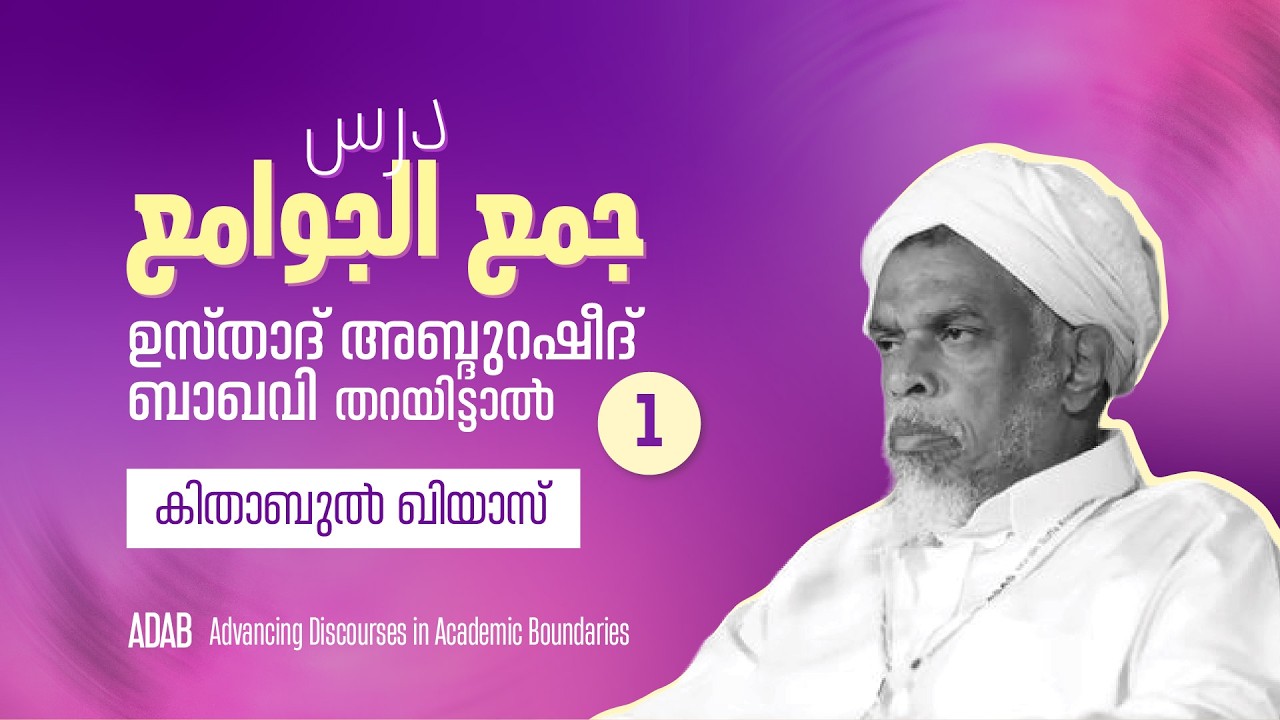 ജംഉൽ ജവാമിഅ് ദർസ് | ഉസ്താദ് അബ്ദുറഷീദ് ബാഖവി തറയിട്ടാൽ | കിതാബുൽ ഖിയാസ് | Class 01