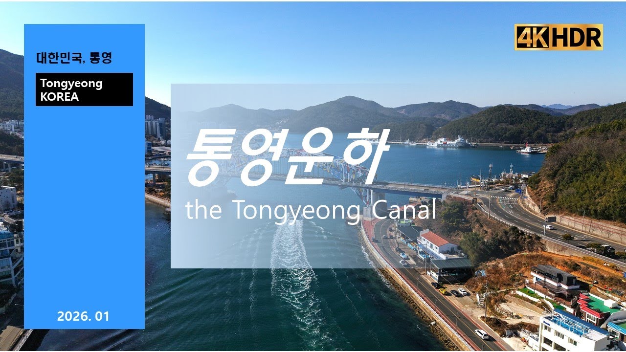 통영운하_하늘에서본통영_Tongyeong South Korea
