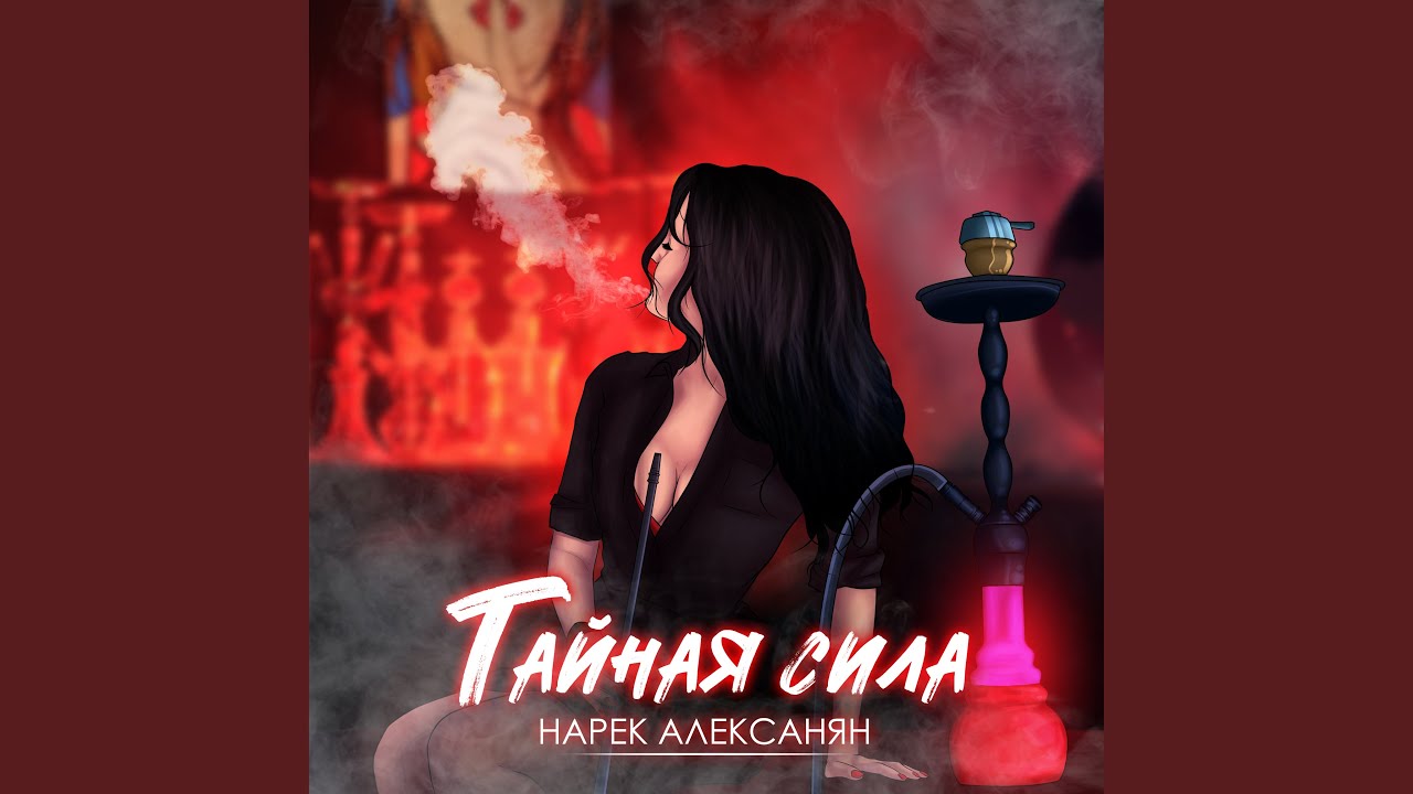Тайная сила