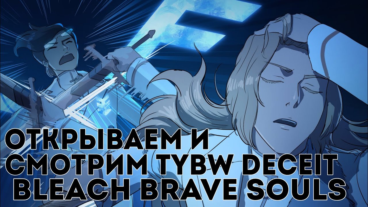 Bleach Brave Souls - IR - Открываем и смотрим Ичиго и Уриу #bleachbravesouls #ir #game
