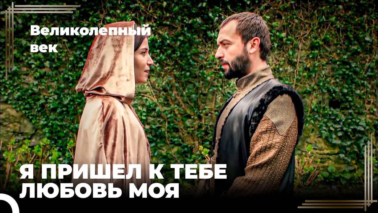 Хадиджа И Ибрахим Воссоединились | Великолепный век Серия 14