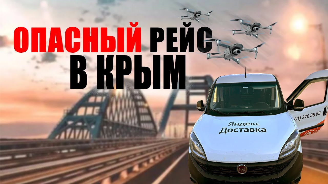 Опасный рейс в Крым!!!!  #яндексгрузовой