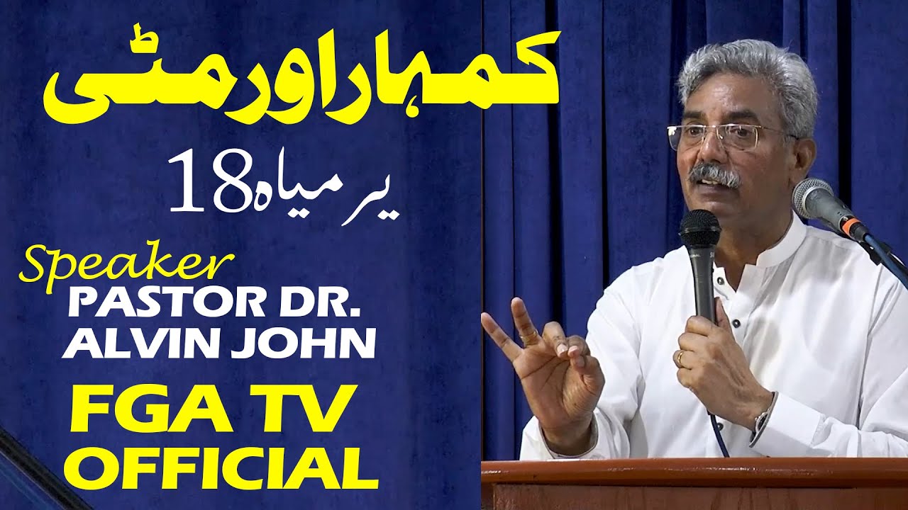 Pastor Dr. Alvin John || کمہار اور مٹی || یرمیاہ 18 || FGA TV OFFICIAL