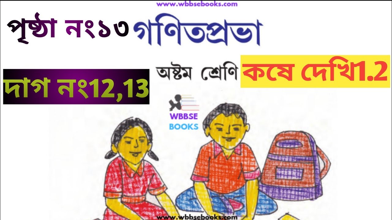 wb class 8th math page 13//class 8 math chapter 1 bengali medium//class 8 math kose dekhi 1.2 part 3
